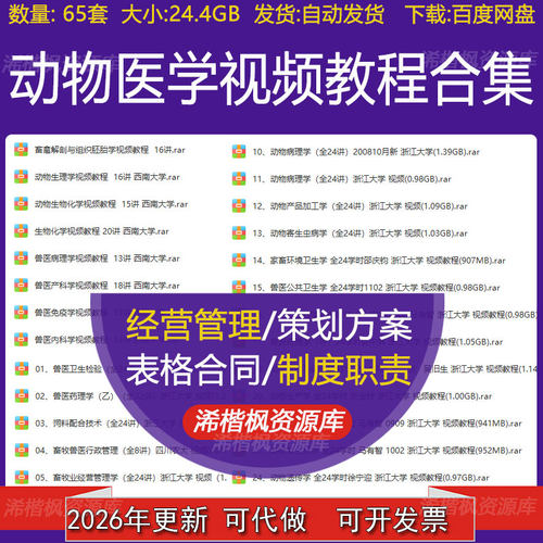 浙江大学西南大学动物医学视频教程合集生物化学兽医产科学病理学