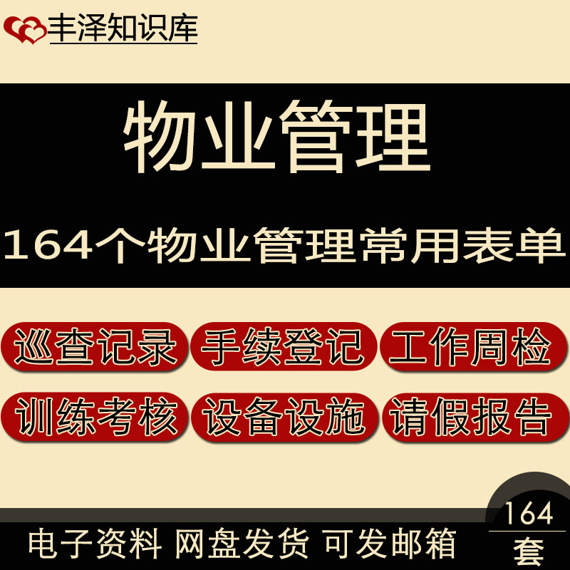 巡查记录手续登记公共设施维修养护审批等164个物业管理常用表单