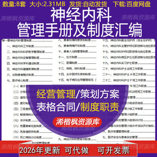 神经内科管理手册岗位职责质量安全管理培训计划应急预案操作规范
