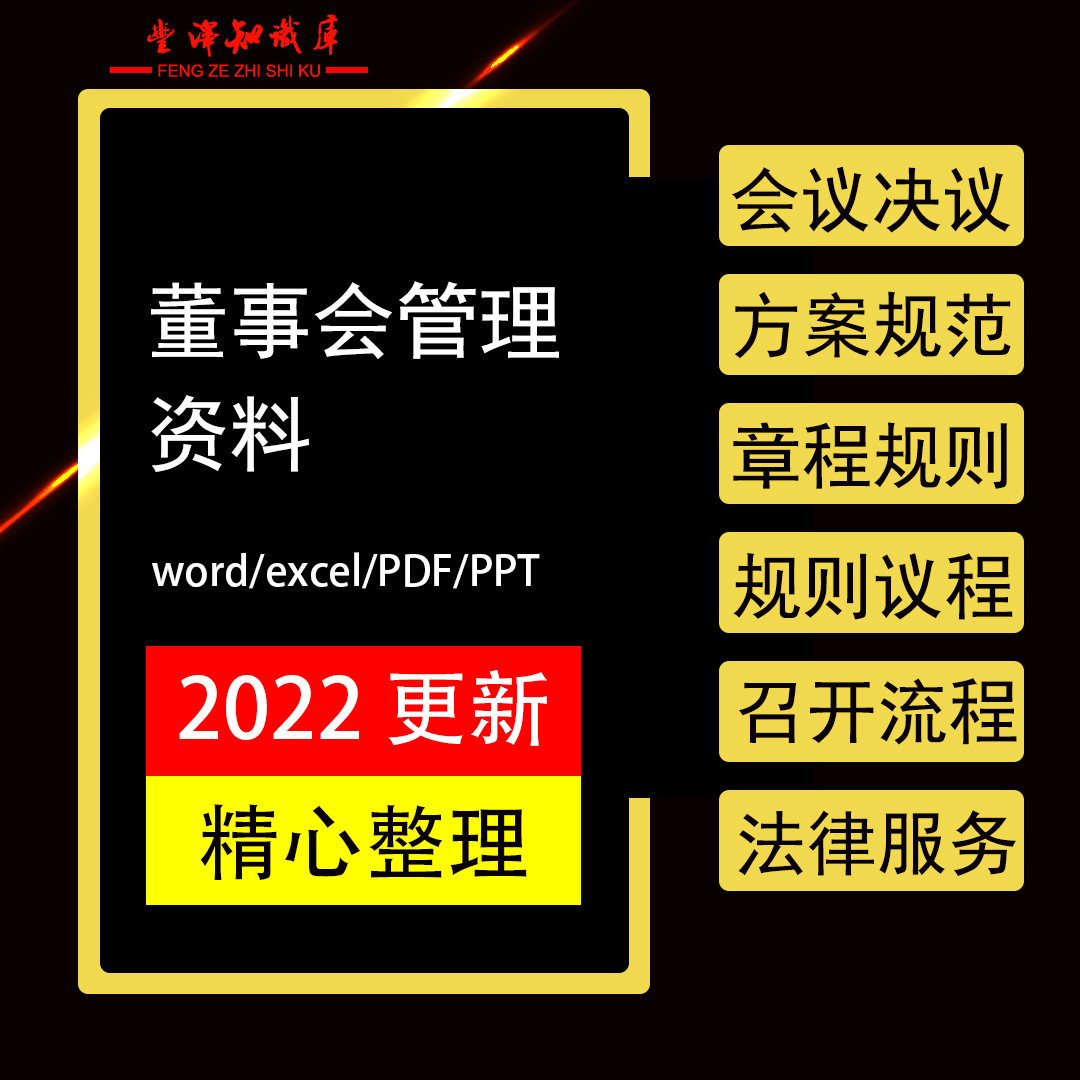 董事会管理资料企业公司董事会决议合同协议模板范本方案规范框架