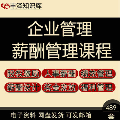 薪酬调查分析体系设计案件剖析激励方案劳资合同绩效考核管理课程