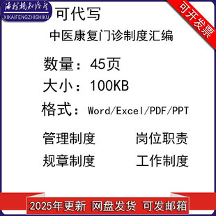中医康复门诊制度汇编康复中心规章制度康复医学科管理制度电子版