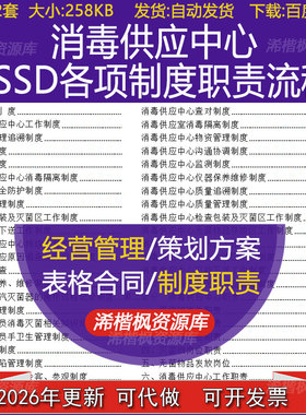 消毒供应中心CSSD查对安全防护各项制度岗位职责流程及应急预案