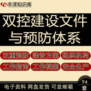 预防体系实施计划双控建设文件设计组织机构指导手册及工作制度