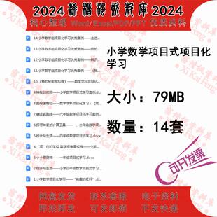 小学数学项目式项目化学习优秀案例数学学科项目化学习案例范本