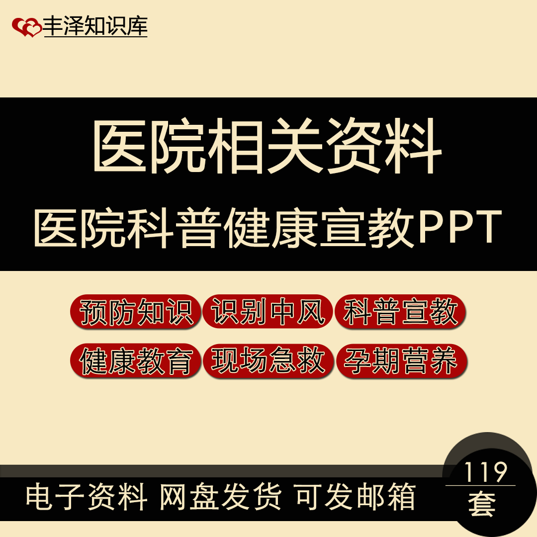 医院医院科普健康宣教PPT课件相关资料预防知识科普宣传健康教育