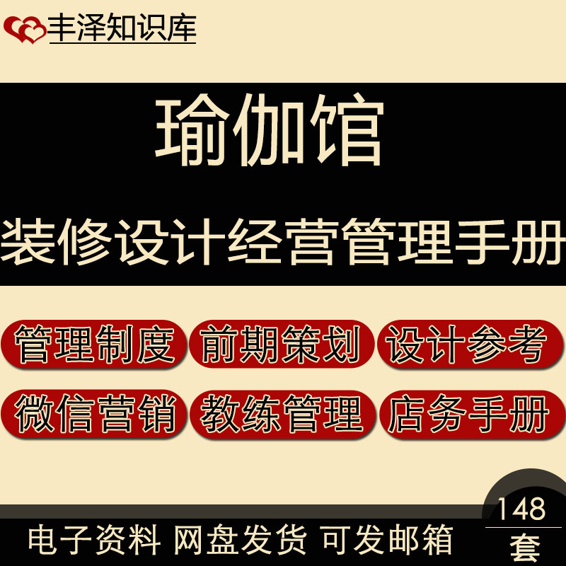 瑜伽馆健身开店装修设计参考前期策划微信营销运营经营管理手册集