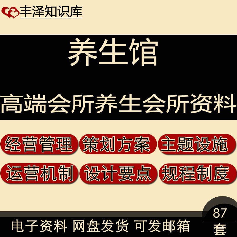 高端会所及养生会所营运机制模式策划经营理念主题设施资料合集 商务/设计服务 设计素材/源文件 原图主图