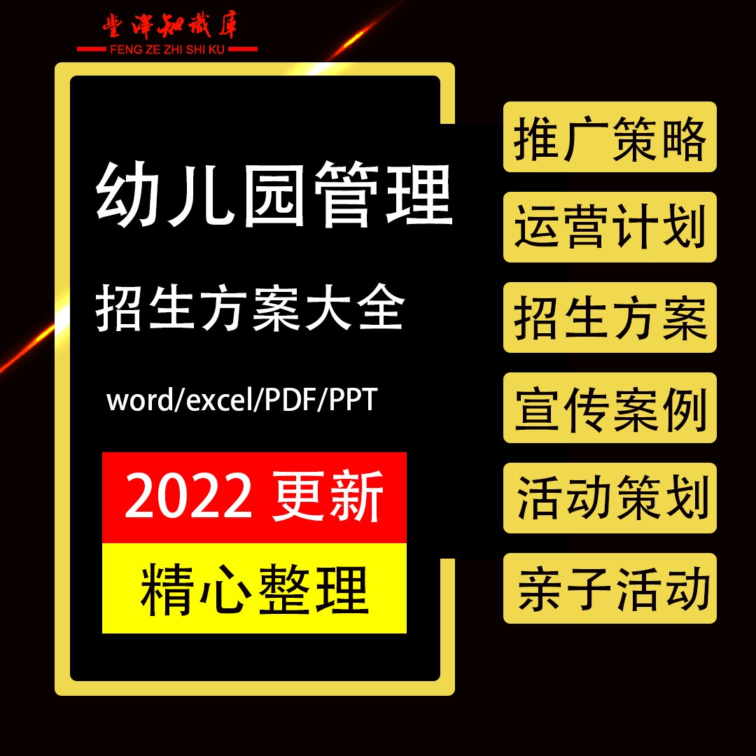 幼儿园招生方案推广策略运营计划宣传案例亲子活动策划招生方案