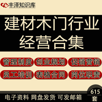 建材木门行业经营管理创业规划促销营销员工培训表格合同资料合集