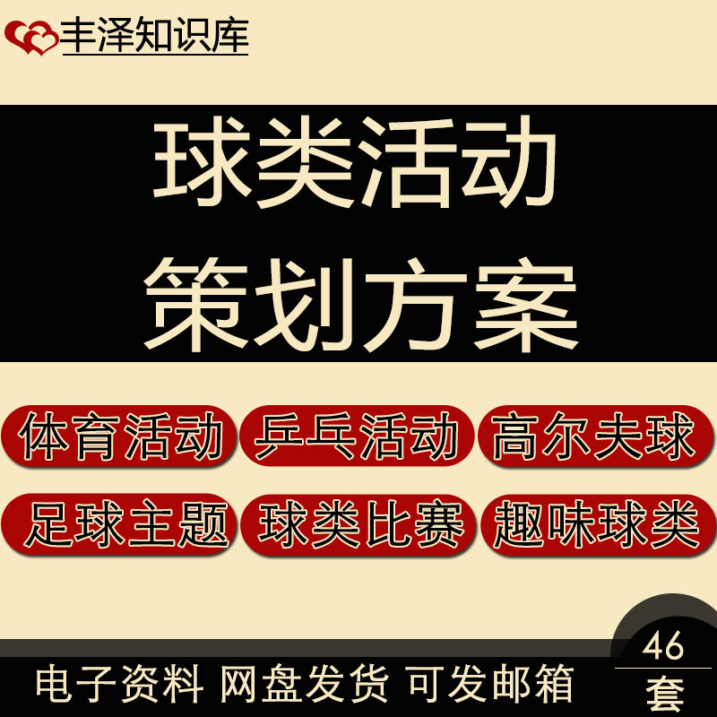 公司单位职工社区体育青少年居家养老趣味运动会球类活动策划方案