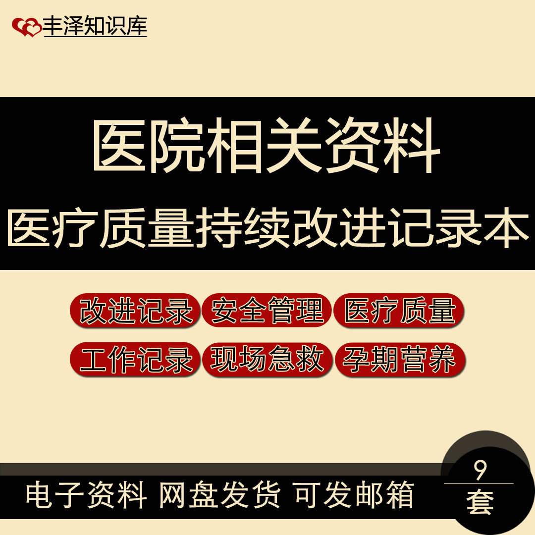 医院医疗质量持续改进记录本相关资料改进记录安全管理医疗质量