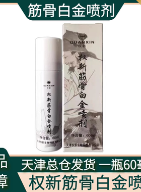 权新筋骨白金喷剂原厂新款升级颈肩腰腿疼可用一瓶60ml装多买优惠