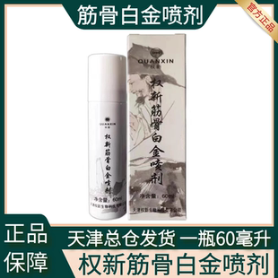 权新筋骨白金喷剂原厂新款 多买优惠 升级颈肩腰腿疼可用一瓶60ml装
