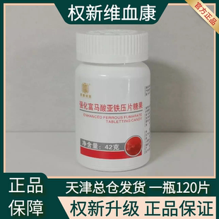 权新英跃强化富马酸亚铁压片糖果新款维血康一瓶120片正品原效果
