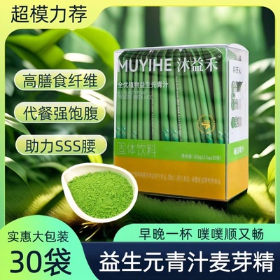 沐益禾高品质益生元青汁麦芽精正品大麦若叶青汁粉膳食纤维代餐粉