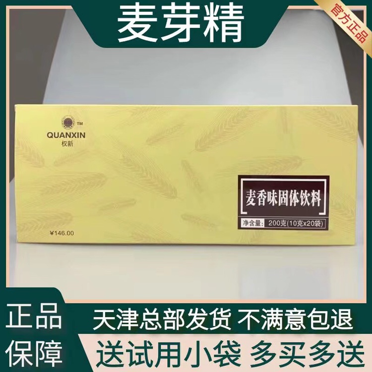 权新麦芽精麦香味固体饮料代餐粉调理冲剂一盒20包官方正品新日期