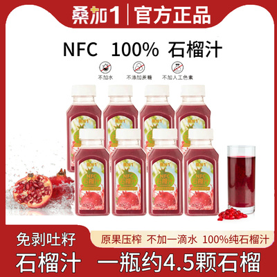 桑加1NFC鲜榨石榴汁突尼斯软籽