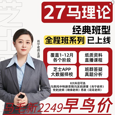 【27考研】0305马理论考研专业课芝士考研肖宁老师全程班