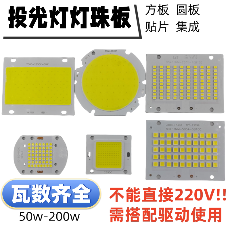 LED投光灯芯片配件50W100W灯片