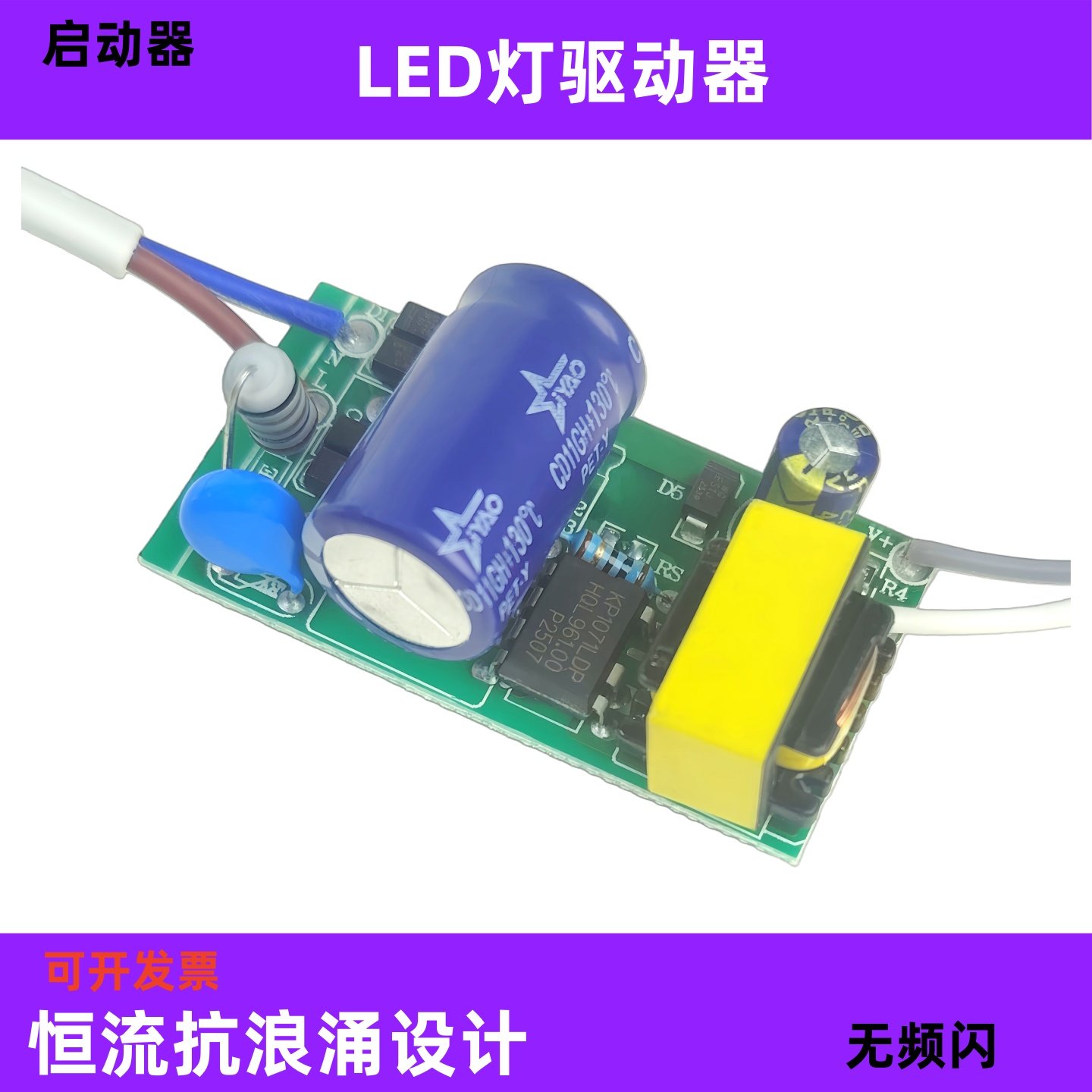 LED驱动通用无频闪灯具维修配件