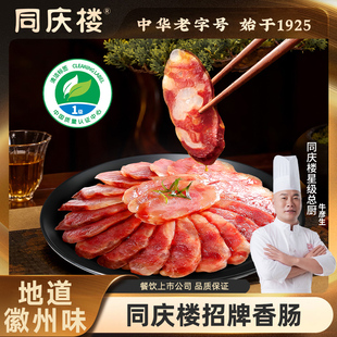 同庆楼正宗徽式招牌香肠纯肉安徽腊味腊肠年货囤货节日送礼品福利