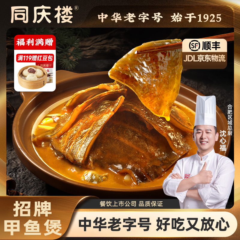 同庆楼招牌甲鱼堡1460g*1盒开袋即食新鲜大甲鱼肉【吃到12月】