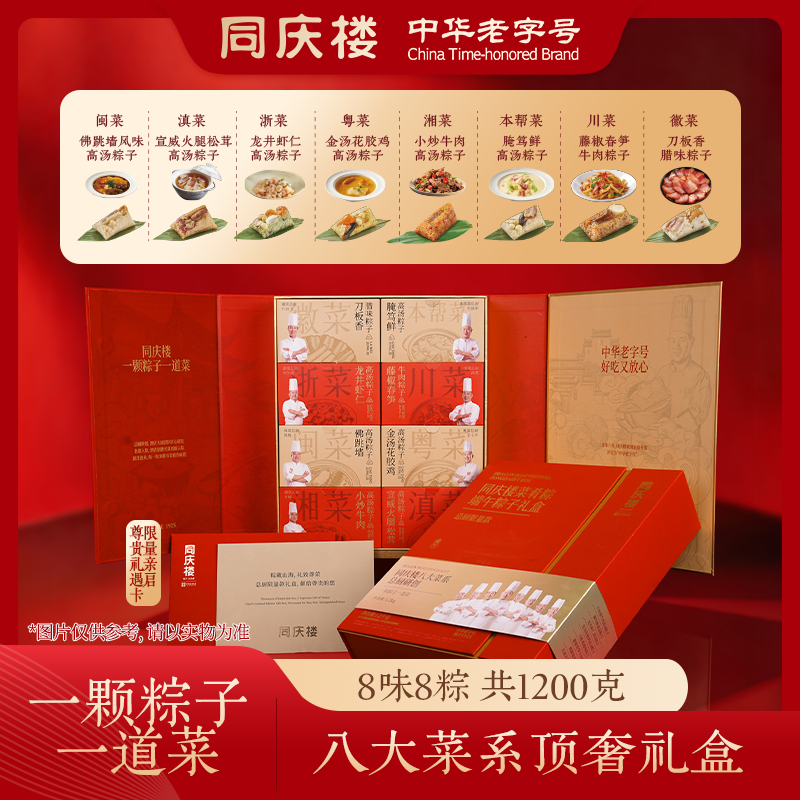 同庆楼名厨菜肴粽1200g高端粽子高汤粽子礼盒中华老字号
