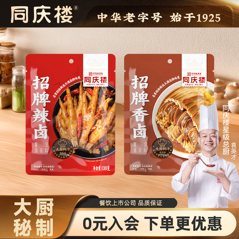 同庆楼招牌卤料包卤汁汤料包家庭卤肉酱牛羊肉卤菜香辣调味料130g