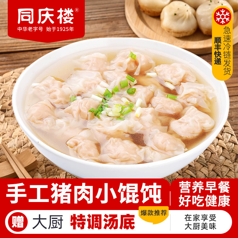 同庆楼手工小馄饨云吞肉燕混沌速食早餐儿童中华老字号16个/袋