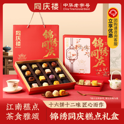 同庆楼中华老字号锦绣同庆中秋糕点礼盒送人送亲朋好友中式糕点