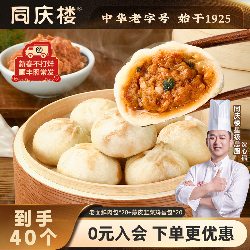 同庆楼老面小笼包子鲜肉速食儿童早餐薄皮韭菜鸡蛋包顺丰包邮40个