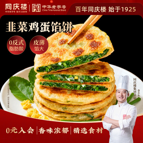 同庆楼韭菜鸡蛋馅饼早餐半成品加热即食儿童早餐800g*2袋煎饼