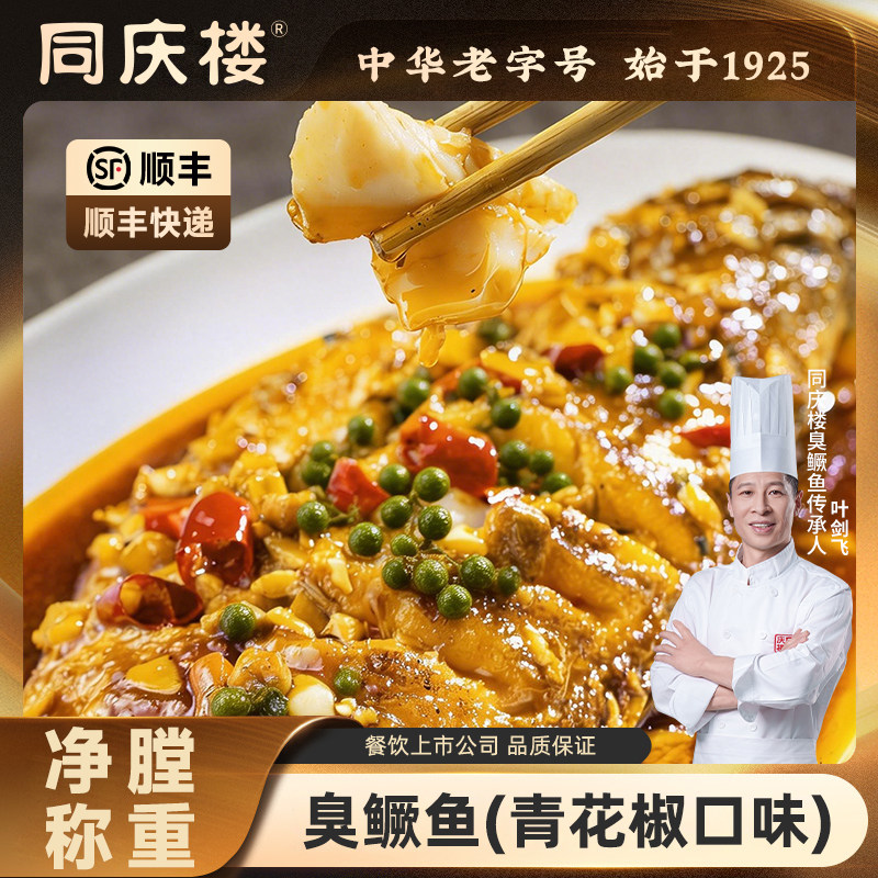 同庆楼老字号青花椒臭鳜鱼安徽黄山特产正宗徽州臭桂鱼旗舰店