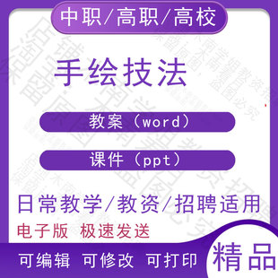 中职职高校手绘技法教案教学设计PPT课件电子版资料素材