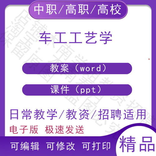 中职职高校车工工艺学教案教学设计PPT课件电子版资料素材
