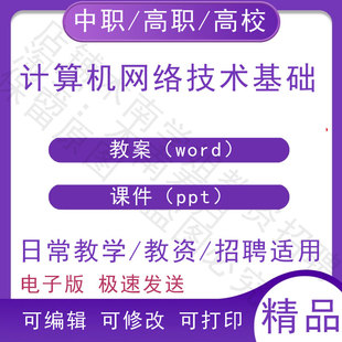 中职职高校计算机网络技术基础教案教学设计PPT课件电子资料素材