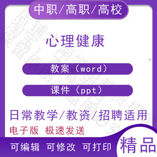 中职职高校心理健康教案教学设计PPT课件电子版资料素材
