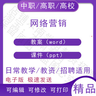 中职职高校网络营销教案教学设计PPT课件电子版资料素材