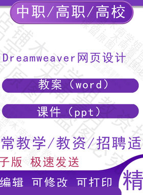 中职高校Dreamweaver网页设计教案PPT课件教学设计资料资招聘备课