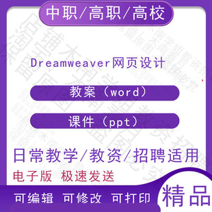 中职高校Dreamweaver网页设计教案PPT课件教学设计资料资招聘备课