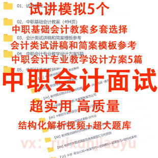 2026教师资格中职会计面试讲模拟真题逐字稿教案教招结构化视频