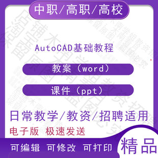 中职职高校AutoCAD基础教程教案教学设计PPT课件电子版资料