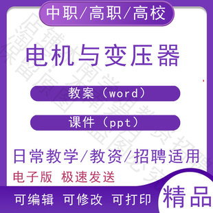 中职职高校电机与变压器教案教学设计PPT课件电子版资料素材
