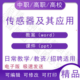 中职职高校传感器及其应用教案教学设计PPT课件电子版资料素材
