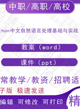 中职高校Python中文自然语言处理基础与实战教案教学设计PPT课件
