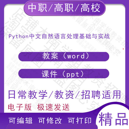 中职高校Python中文自然语言处理基础与实战教案教学设计PPT课件