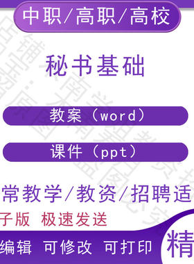 中职职高校秘书基础教案教学设计PPT课件电子版资料素材
