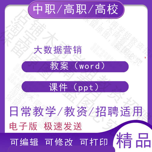 中职职高校大数据营销教案教学设计PPT课件电子版资料