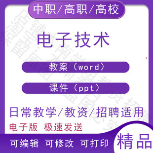 中职职高校建筑电子技术教案教学设计PPT课件电子版资料素材